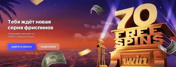 Бонус за регистрацию на 1Win